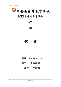 培智实用数学学本第八册教案