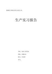 机械生产实习报告范文