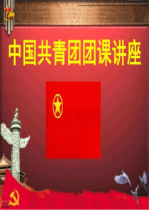 中国共青团团课讲座2019-图文.ppt