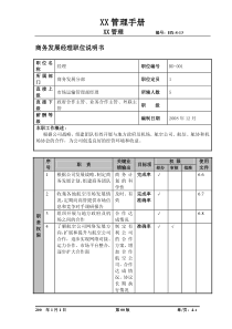 物流公司商务发展经理职位说明书及关键绩效标准