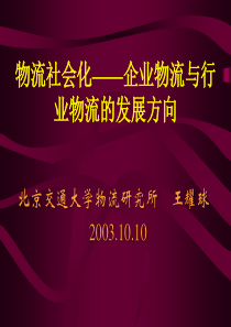 物流社会化企业物流与业物流的发展方向