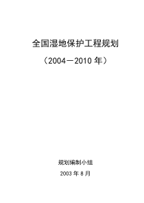 全国湿地保护工程规划