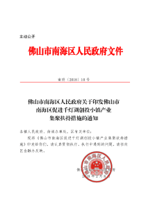 佛山市南海区人民政府关于印发佛山市南海区促进千灯-广东金融高新区