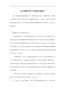 关于师德师风学习心得体会五篇范文