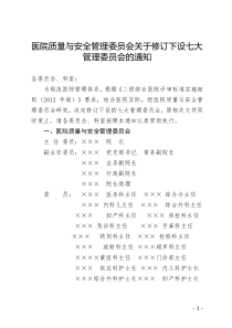 (新)医院质量与安全管理委员关于修订七大管理委员会的通知2018