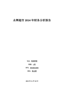 永辉超市2014年财务分析报告