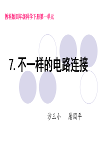 7.不一样的电路连接