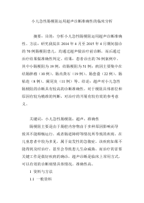 小儿急性肠梗阻运用超声诊断准确性的临床分析