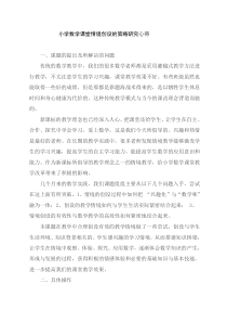 小学数学创设有效教学情境的研究心得