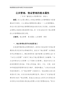 物业管理企业改革与发展工作交流会交流材料(1)