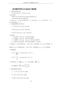 高考数学公式-超精简版(共8页)