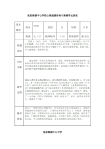 2.18.3.3心理健康咨询个案辅导记录表