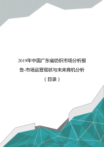 2019年中国广东省纺织市场分析报告-市场运营现状与未来商机分析(目录)