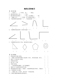 苏教版小学二年级数学认识角、认识直角、锐角、钝角的练习题