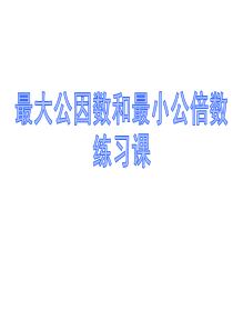 最大公因数和最小公倍数练习课