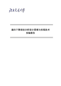 递归下降语法分析设计原理与实现技术实验报告