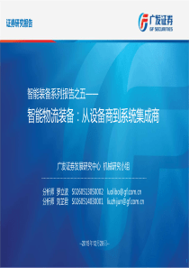 智能物流装备：从设备商到系统集成商