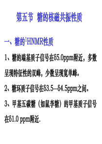 糖的核磁共振性质