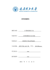 数值计算方法实验报告(含所有)