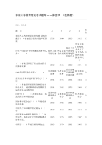 东南大学体育理论考试题库——棒垒球-(选择题)