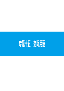 人教版新目标英语2018中考第二轮专题复习课件-专题十五