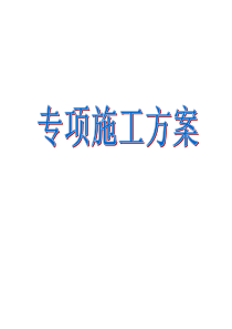 市政道路电力、照明、通信管道工程施工方案