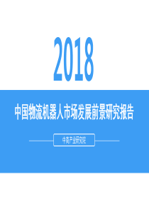 中国物流机器人市场发展前景研究报告