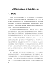 校园网络视频监控系统