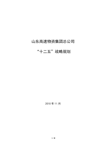 物资集团“十二五”发展规划(报集团)