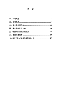 安保服务方案模板