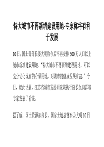 特大城市不再新增建设用地-专家称将有利于发展