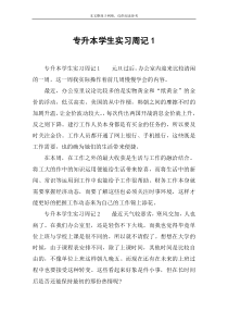 专升本学生实习周记1