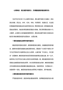 心得体会：着力提升组织力-引领基层组织建设新作为