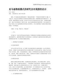 亚马逊物流模式的研究及对我国的启示