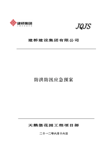 防洪防汛1应急预案