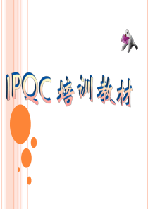 IPQC培训精品资料