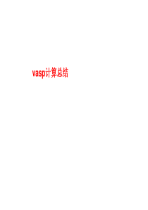 vasp经验总结