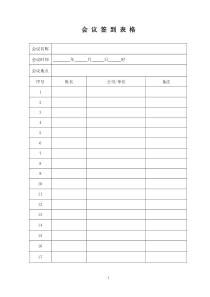 公司会议签到表格模板空表