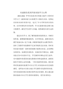 从虚拟仿真到开放实验学习心得