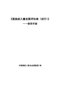 独症儿童发展评估表__使用手册