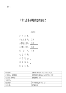 年度行政事业单位内部控制报告