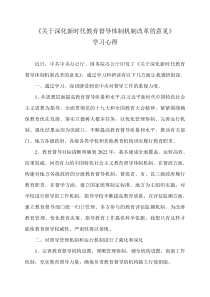 关于深化新时代教育督导体制机制改革的意见学习心得