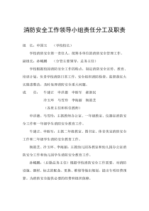 学校消防安全领导组及分工