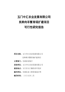 玉门中汇农业发展有限公司良种肉羊繁育场改扩建项目