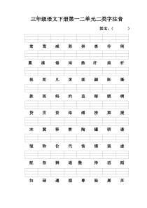 三年级语文下册二类字注音