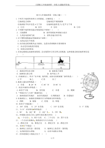 人教版七年级地理第一章练习试题(附答案)