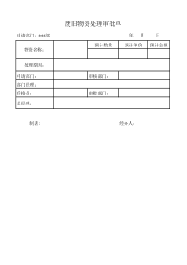 废旧物资处理审批单