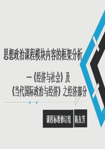 陈友芳：必修模块2《经济与社会》及《当代国际政治与经济》之经济部分(共42张PPT)