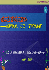 城市抗震防灾规划的编制标准、方法与实例