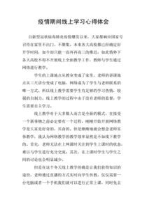 疫情期间线上学习心得体会.pdf